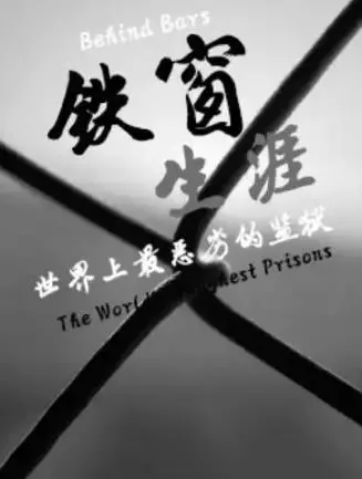 铁窗生涯：世界上最恶劣的监狱，真实残酷的生存