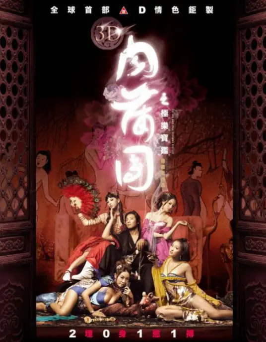 《3D肉蒲团之极乐宝鉴》：视觉冲击下的情欲与人性