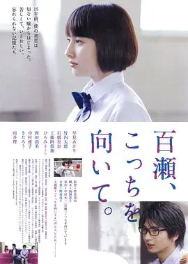 《百濑，朝向这边》：细腻的情感，治愈的爱情物语