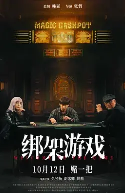 《绑架游戏》：烧脑反转！精心策划的绑架背后真相