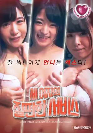 《三女人的泥泞服务》：禁锢与救赎，欲望与挣扎的深度剖析