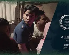 工寮：在绝望中挣扎，于希望中重生