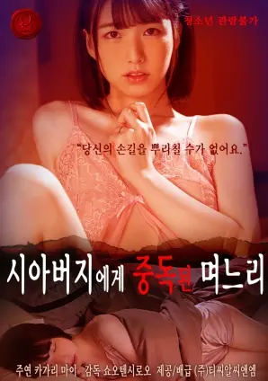 禁忌之恋：儿媳与岳父的秘密｜《对岳父上瘾的儿媳》深度解析