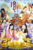 《玉蒲团之阳物性教》深度解析：情色、禁忌与人性的交织