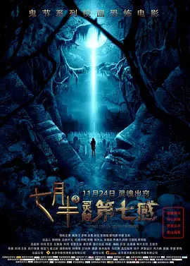 《七月半3》：午夜惊魂再升级，鬼节禁忌挑战你的胆量！