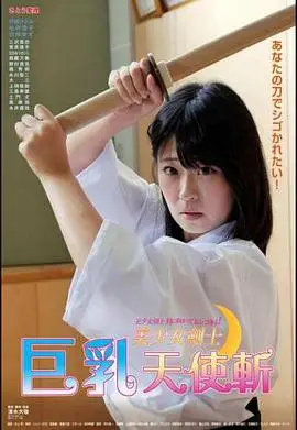 美少女剑士的惊险之旅：巨乳天使斩的奇幻世界