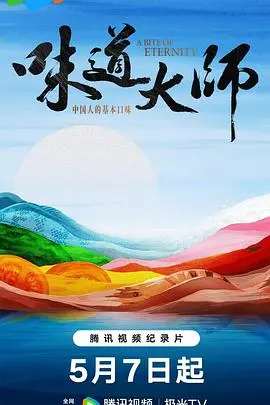 《味道大师》：一场感官盛宴，探寻美食背后的真谛