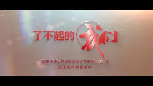 了不起的我们：一部感人历史传奇的家庭叙事