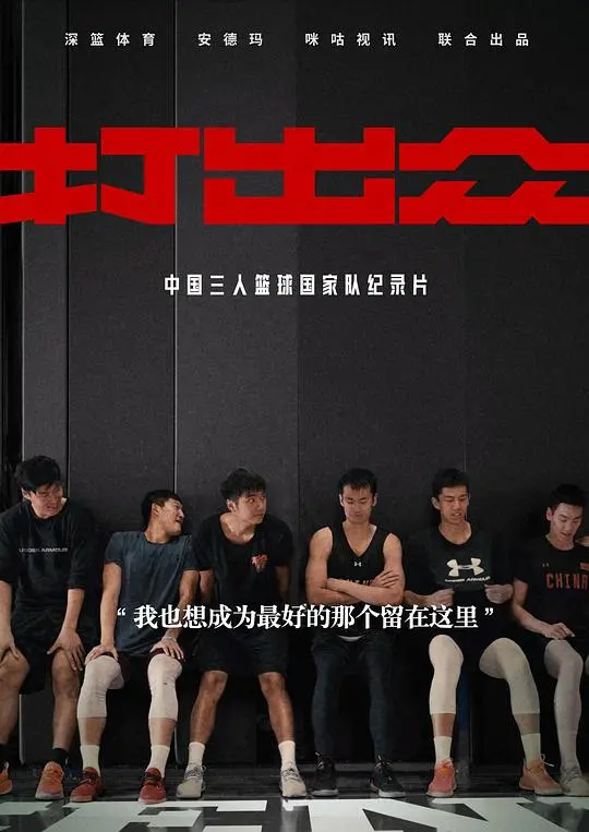 《打出众》：小人物的逆袭之路，燃爆你的格斗激情！