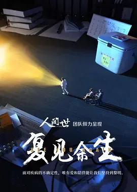 《复见余生》影评：时光交错，找寻生命真谛的感人故事