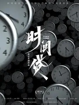 《时间贷》：当生命变成货币，你该如何抉择？