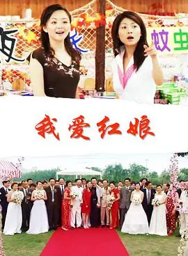 《我爱红娘》：啼笑姻缘牵线，小人物的真挚爱情