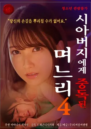 伦理禁忌还是真情流露？深度解析《儿媳沉迷公公Vol.4》的情感漩涡