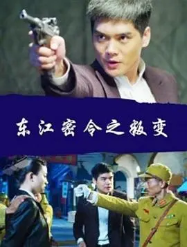 《东江密令之叛变》影评：潜伏危机下的忠诚与背叛，一场惊心动魄的谍战风云