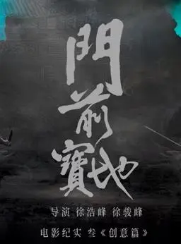 《门前宝地》纪实：创意无限！揭秘乡村振兴的财富密码，你也能行！