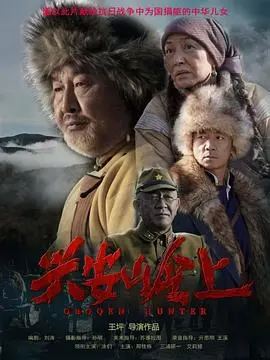 《兴安岭上》：东北民间传说惊悚来袭，揭秘人与自然的神秘较量