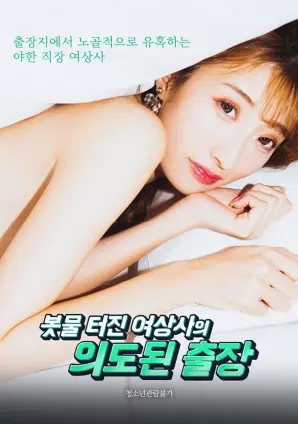 《如洪水般爆发的女上司的刻意出差》：一场职场禁忌之恋的暗涌，欲望与救赎的边缘试探！