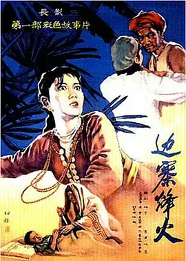 《边寨烽火》：硝烟下的爱国情怀与民族团结