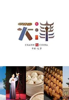 《味道天津第二季》：舌尖上的津味传奇，带你体验最地道的天津美食！