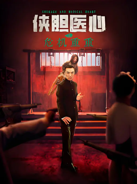 《侠胆医心之危机重重》：医者仁心下的生死抉择，悬疑与温情的完美交织！