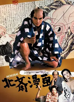 《北斋漫画》：浮世绘大师的狂野人生，一部关于创作与激情的另类传记片