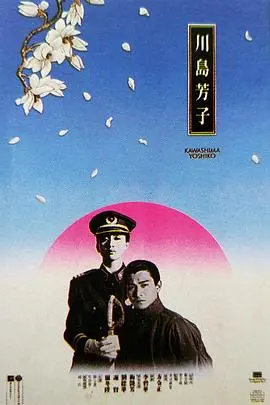 《川岛芳子》粤语版：乱世妖姬的悲歌，爱恨交织的传奇人生