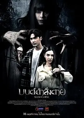 《暹罗诅咒》：惊悚升级！泰国恐怖片迷必看，挑战你的肾上腺素！