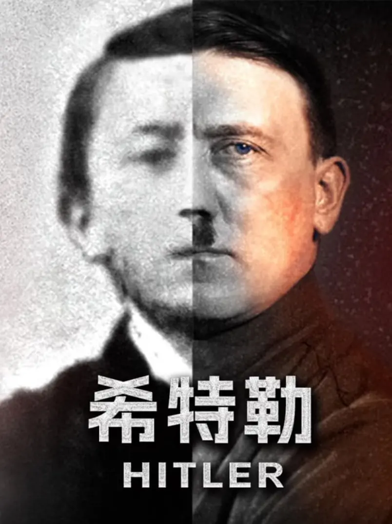 《希特勒》：窥探恶魔心灵深处，纳粹元首的崛起与覆灭，一场历史的警示