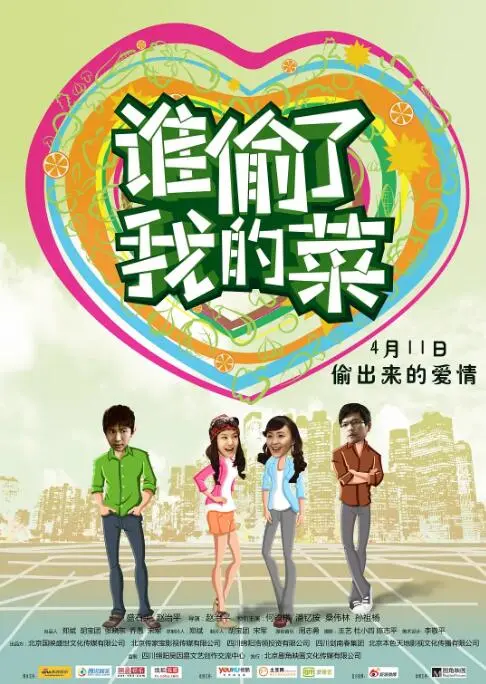 《谁偷了我的菜》：一场关于信任、成长与社区复兴的温情喜剧，勇气点亮生活新篇章
