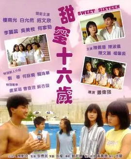 《甜蜜十六岁》：青春期的悸动与迷茫，一窥少女内心深处的清純クロニクル