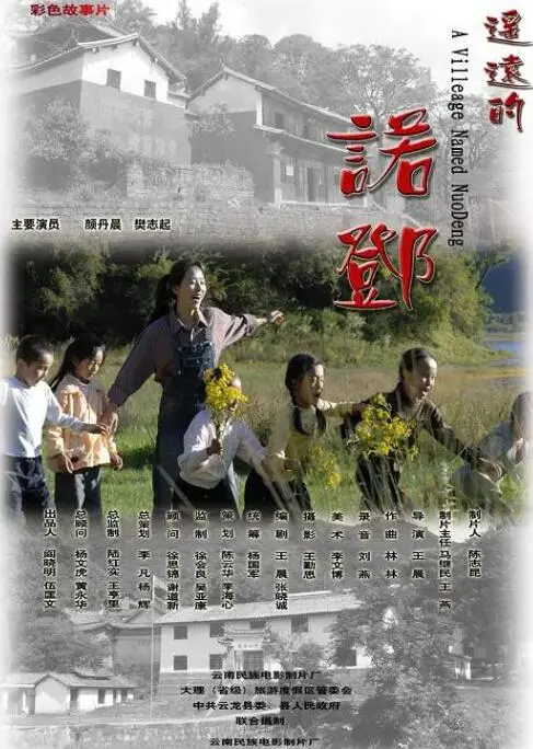 《遥远的诺邓》：一部充满人间烟火气的治愈系纪录片，探寻古老村落的温情与秘密