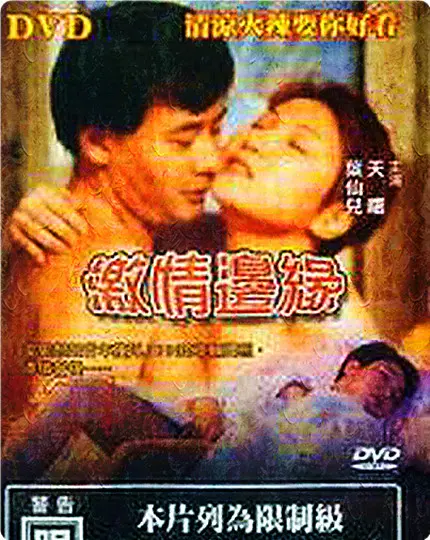 《激情边缘》：挑战禁忌，欲望与道德的生死时速，探寻人性最深处的秘密！