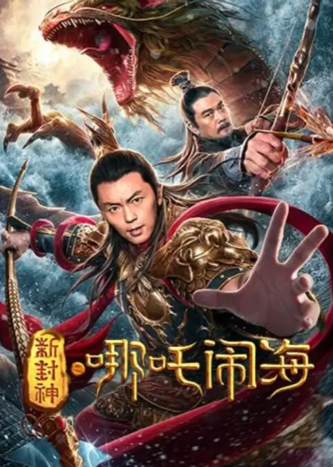 《新封神之哪吒闹海》：打破陈规，哪吒浴火重生，一场关于自由与救赎的东方奇幻史诗