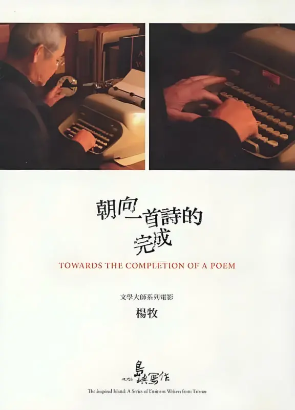 《他们在岛屿写作：朝向一首诗的完成》：穿越时空的文学回响，致敬那些不朽的灵魂与人性的光辉