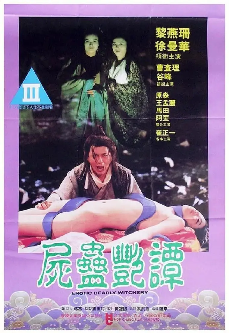 《尸蛊艳谭》：惊悚悬疑与东方诡魅交织，挑战你感官极限的第九季式恐怖