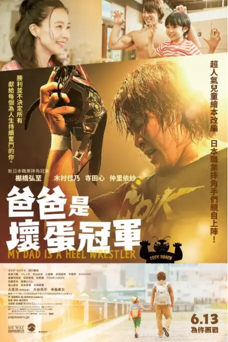 《爸爸是坏人冠军》：一个关于爱与救赎的家庭温情喜剧，父爱如山，温情满溢