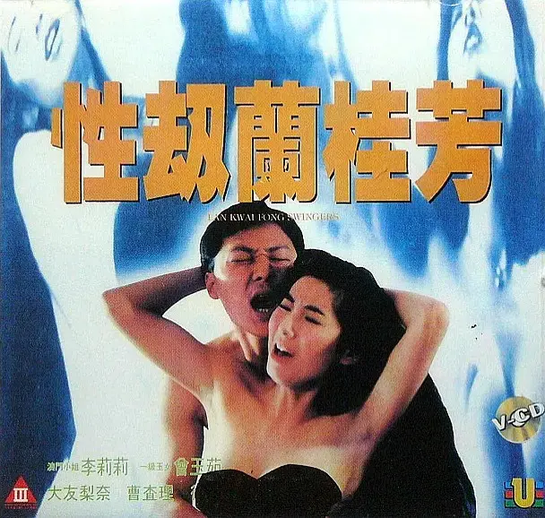 《性劫蘭桂坊》：香港情欲浮世绘，欲望都市下的哀歌与救赎